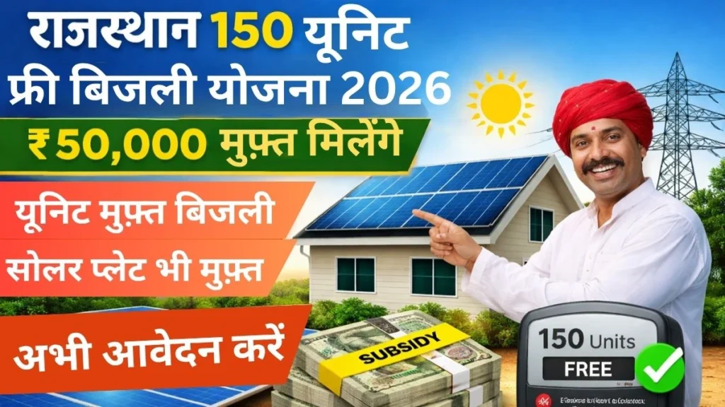Rajasthan 150 Unit Free Bijli Yojana 2026